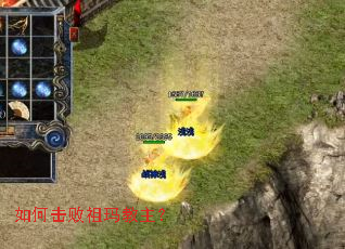 如何击败祖玛教主? 如何击败祖玛教主?