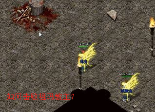 如何击败祖玛教主? 如何击败祖玛教主?