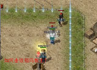 如何击败祖玛教主? 如何击败祖玛教主?