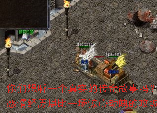 你们想听一个真实的传奇故事吗?我的感情经历堪比一场惊心动魄的攻城战。 你们想听一个真实的传奇故事吗?我的感情经历堪比一场惊心动魄的攻城战。