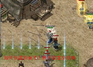 如何快速刷金币?新手致富全攻略 如何快速刷金币?新手致富全攻略