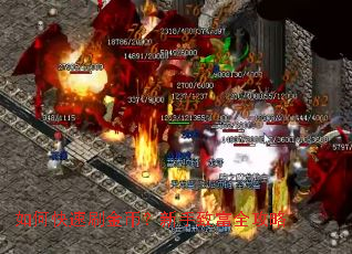 如何快速刷金币?新手致富全攻略 如何快速刷金币?新手致富全攻略