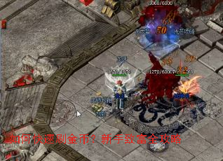 如何快速刷金币?新手致富全攻略 如何快速刷金币?新手致富全攻略