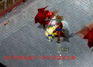 如何快速刷金币?新手致富全攻略 如何快速刷金币?新手致富全攻略