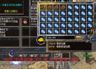 如何快速刷金币?新手致富全攻略 如何快速刷金币?新手致富全攻略