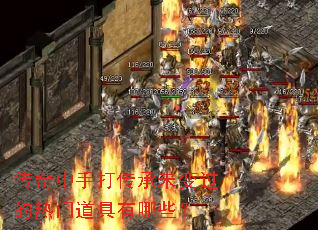 传奇中手打传承未变过的热门道具有哪些? 传奇中手打传承未变过的热门道具有哪些?