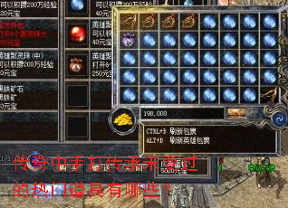 传奇中手打传承未变过的热门道具有哪些? 传奇中手打传承未变过的热门道具有哪些?