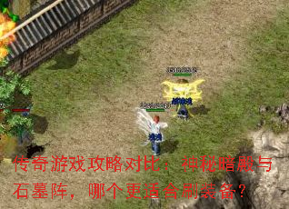 传奇游戏攻略对比:神秘暗殿与石墓阵,哪个更适合刷装备? 传奇游戏攻略对比:神秘暗殿与石墓阵,哪个更适合刷装备?