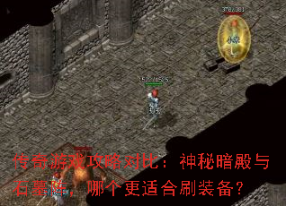传奇游戏攻略对比:神秘暗殿与石墓阵,哪个更适合刷装备? 传奇游戏攻略对比:神秘暗殿与石墓阵,哪个更适合刷装备?