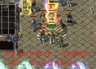 传奇游戏攻略对比:神秘暗殿与石墓阵,哪个更适合刷装备? 传奇游戏攻略对比:神秘暗殿与石墓阵,哪个更适合刷装备?