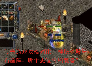 传奇游戏攻略对比:神秘暗殿与石墓阵,哪个更适合刷装备? 传奇游戏攻略对比:神秘暗殿与石墓阵,哪个更适合刷装备?