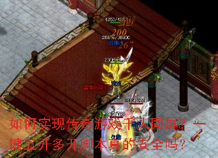 ���ʵ�ִ�����Ϸǧ��ͬ����һ���忪�࿪�ű���İ�ȫ��