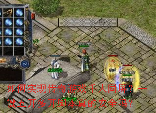 ���ʵ�ִ�����Ϸǧ��ͬ����һ���忪�࿪�ű���İ�ȫ��