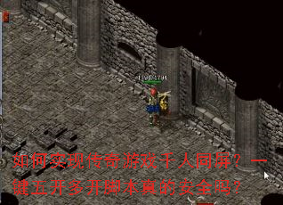 ���ʵ�ִ�����Ϸǧ��ͬ����һ���忪�࿪�ű���İ�ȫ��