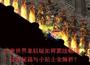 传奇世界单机版如何离线畅玩?征战秘籍与小贴士全解析? 传奇世界单机版如何离线畅玩?征战秘籍与小贴士全解析?