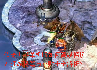 传奇世界单机版如何离线畅玩?征战秘籍与小贴士全解析? 传奇世界单机版如何离线畅玩?征战秘籍与小贴士全解析?