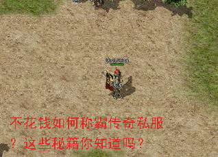 不花钱如何称霸传奇私服?这些秘籍你知道吗? 不花钱如何称霸传奇私服?这些秘籍你知道吗?