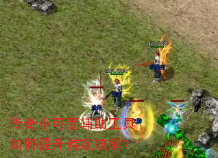 ����С�ɰ������������������ϷЧ�ʣ�