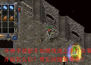 传奇手游新手如何快速上手?从零开始怎么玩?常见问题有哪些? 传奇手游新手如何快速上手?从零开始怎么玩?常见问题有哪些?