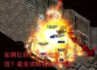 �����ת1.76������Ϸ����ȫ�����ؼ������