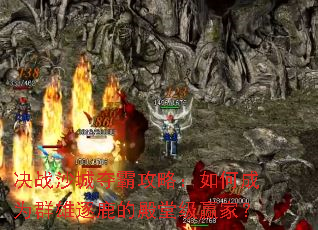 ��սɳ�Ƕ�Թ��ԣ���γ�ΪȺ����¹�ĵ��ü�Ӯ�ң�