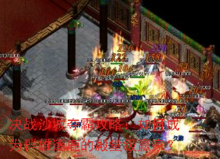 ��սɳ�Ƕ�Թ��ԣ���γ�ΪȺ����¹�ĵ��ü�Ӯ�ң�