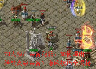 70��Ʒװ���ؼ�����α���ϡȱ�߼�װ�������ؼ���ȫ����