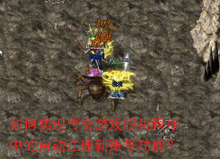 ���ʵ�ִ�����Ϸ�ѻ������е��Զ�ע�����˺Ź��ܣ�