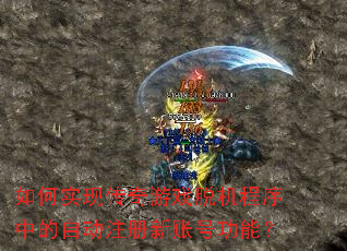 ���ʵ�ִ�����Ϸ�ѻ������е��Զ�ע�����˺Ź��ܣ�