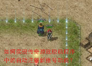 ���ʵ�ִ�����Ϸ�ѻ������е��Զ�ע�����˺Ź��ܣ�