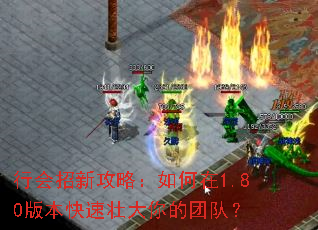 �л����¹��ԣ������1.80�汾����׳������Ŷӣ�