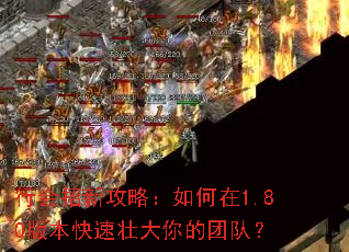 �л����¹��ԣ������1.80�汾����׳������Ŷӣ�