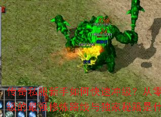 ����˽��������ο��ٳ弶�����㵽�ټ�����ǿ����·��������ؼ���ʲô��