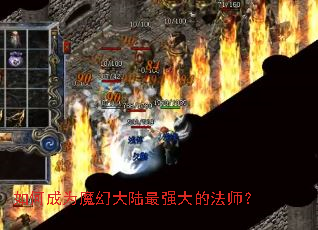 ��γ�Ϊħ�ô�½��ǿ��ķ�ʦ��