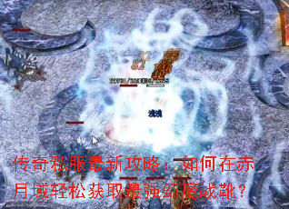 ����˽�����¹��ԣ�����ڳ��������ɻ�ȡ��ǿ��ħսѥ��