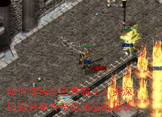 如何成为沙巴克霸主?资深玩家分享传奇私服征战秘诀 如何成为沙巴克霸主?资深玩家分享传奇私服征战秘诀