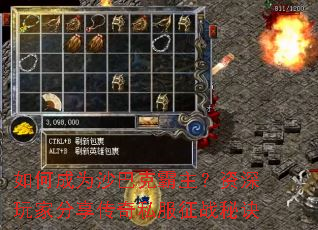 如何成为沙巴克霸主?资深玩家分享传奇私服征战秘诀 如何成为沙巴克霸主?资深玩家分享传奇私服征战秘诀