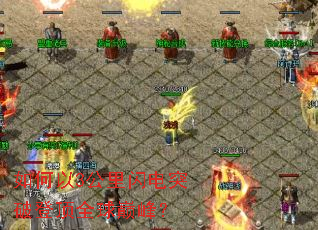 �����3��������ͻ�ƵǶ�ȫ���۷壿