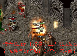 传奇私服新手必看:三大职业怎么选?属性点如何加?如何快速冲级? 传奇私服新手必看:三大职业怎么选?属性点如何加?如何快速冲级?