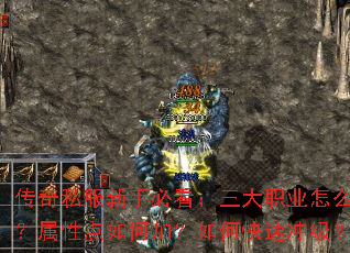 传奇私服新手必看:三大职业怎么选?属性点如何加?如何快速冲级? 传奇私服新手必看:三大职业怎么选?属性点如何加?如何快速冲级?