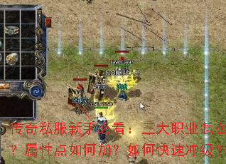 传奇私服新手必看:三大职业怎么选?属性点如何加?如何快速冲级? 传奇私服新手必看:三大职业怎么选?属性点如何加?如何快速冲级?