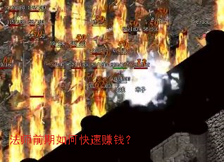 ��ʦǰ����ο���׬Ǯ��