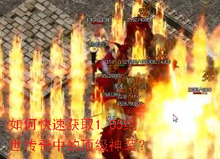 如何快速获取1.85绝世传奇中的顶级神装? 如何快速获取1.85绝世传奇中的顶级神装?