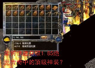 如何快速获取1.85绝世传奇中的顶级神装? 如何快速获取1.85绝世传奇中的顶级神装?