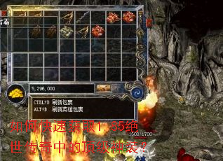 如何快速获取1.85绝世传奇中的顶级神装? 如何快速获取1.85绝世传奇中的顶级神装?