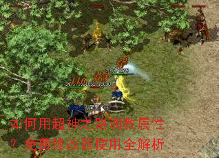 如何用超神之路调教属性?免费修改器使用全解析 如何用超神之路调教属性?免费修改器使用全解析