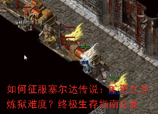 如何征服塞尔达传说:旷野之息炼狱难度?终极生存指南在此 如何征服塞尔达传说:旷野之息炼狱难度?终极生存指南在此