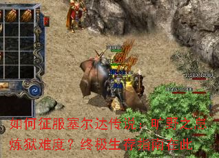 如何征服塞尔达传说:旷野之息炼狱难度?终极生存指南在此 如何征服塞尔达传说:旷野之息炼狱难度?终极生存指南在此