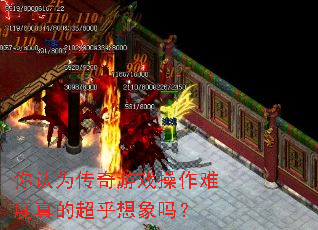 你认为传奇游戏操作难度真的超乎想象吗? 你认为传奇游戏操作难度真的超乎想象吗?