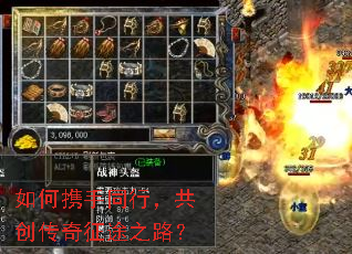 如何携手同行,共创传奇征途之路? 如何携手同行,共创传奇征途之路?